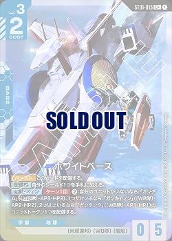 《※日本橋店併用商品》ホワイトベース(C+) 【GCGST01-015C+】
